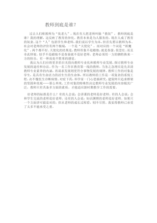 教师到底是谁？