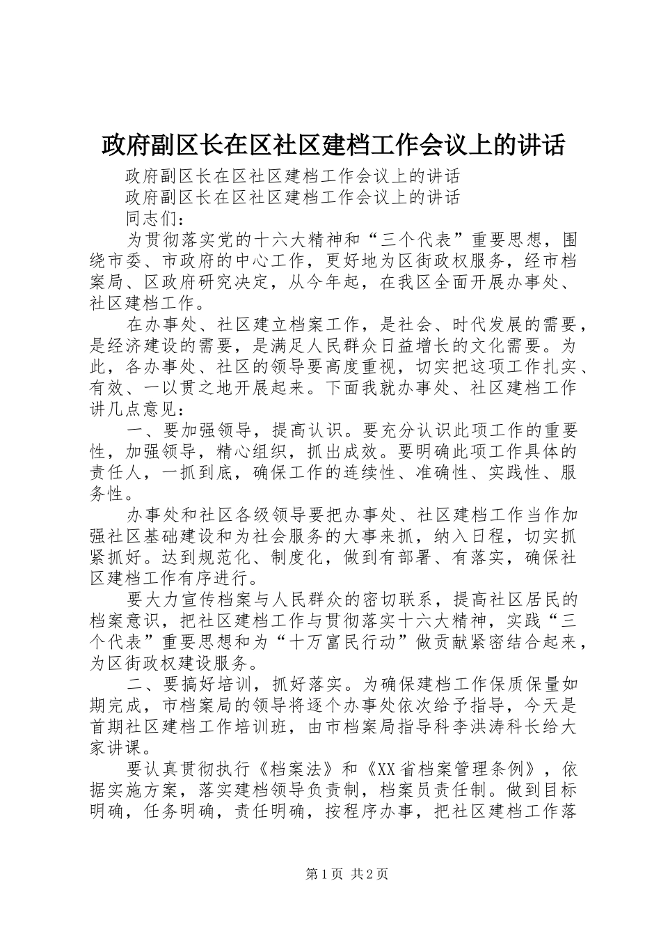 政府副区长在区社区建档工作会议上的讲话发言_第1页