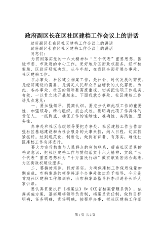 政府副区长在区社区建档工作会议上的讲话发言