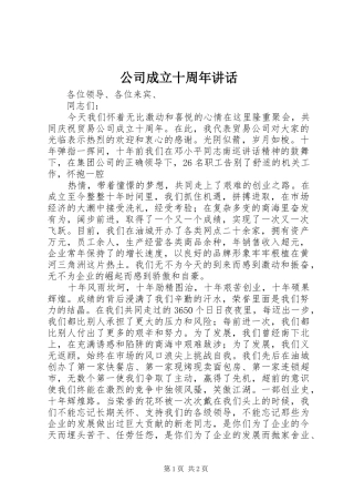 公司成立十周年讲话发言