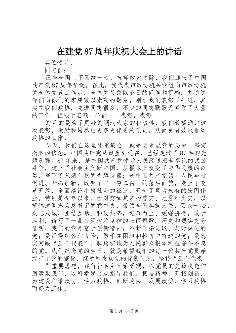 在建党87周年庆祝大会上的讲话发言_第1页