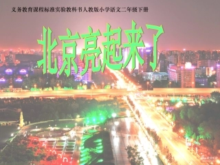 《北京亮起来了》课件