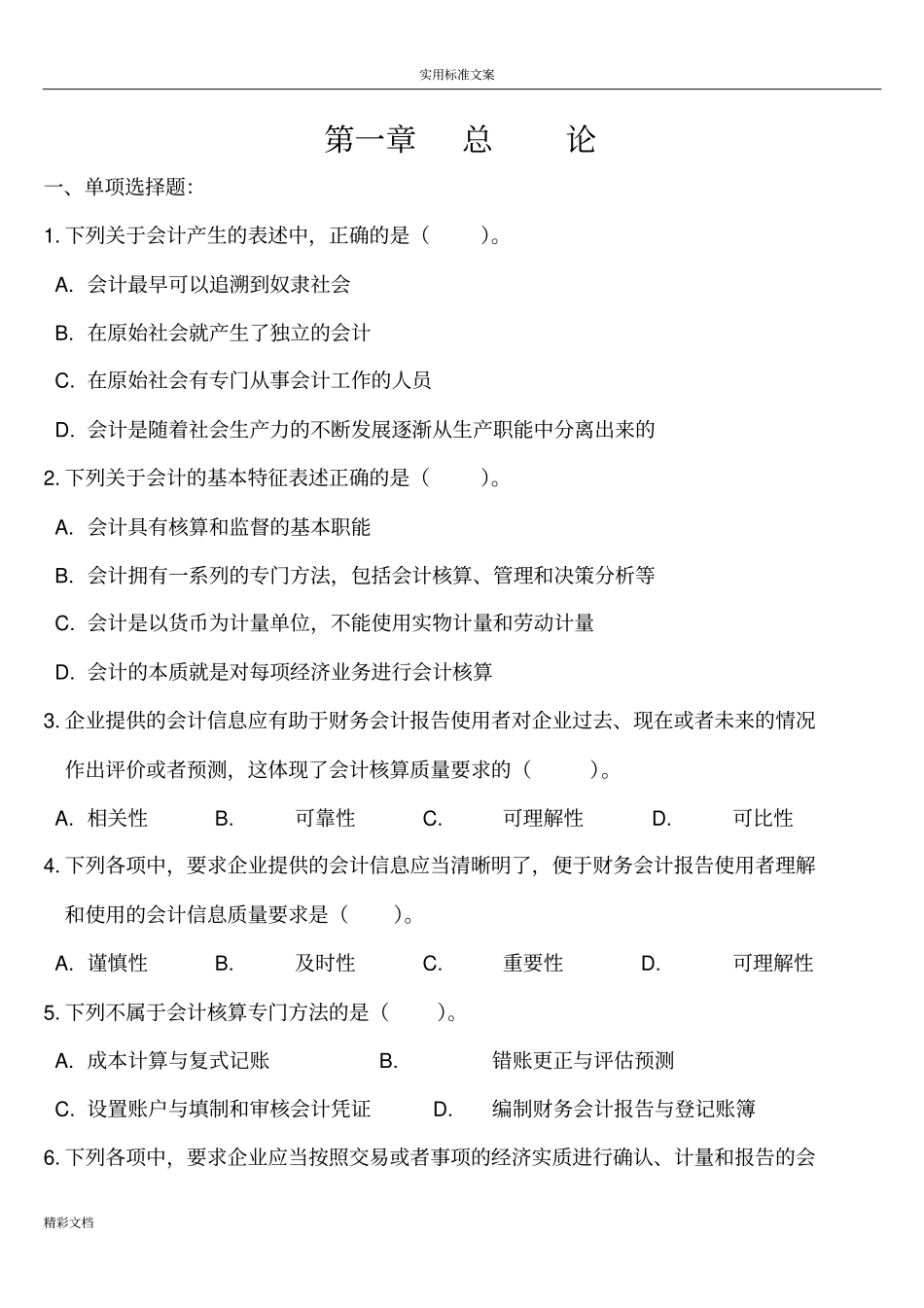 会计的从业会计的基础的练习题目总论_第1页