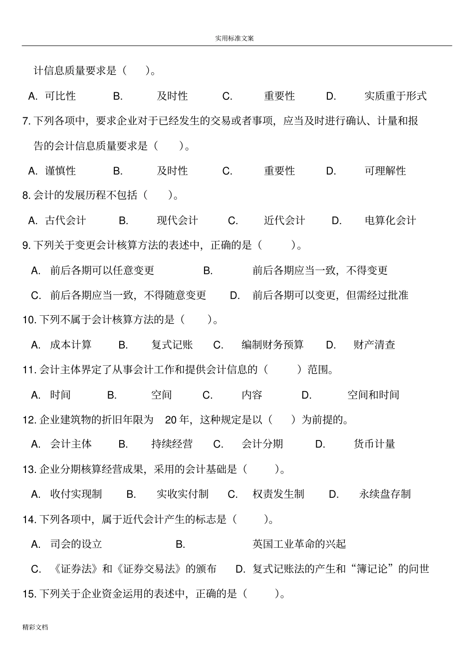 会计的从业会计的基础的练习题目总论_第2页