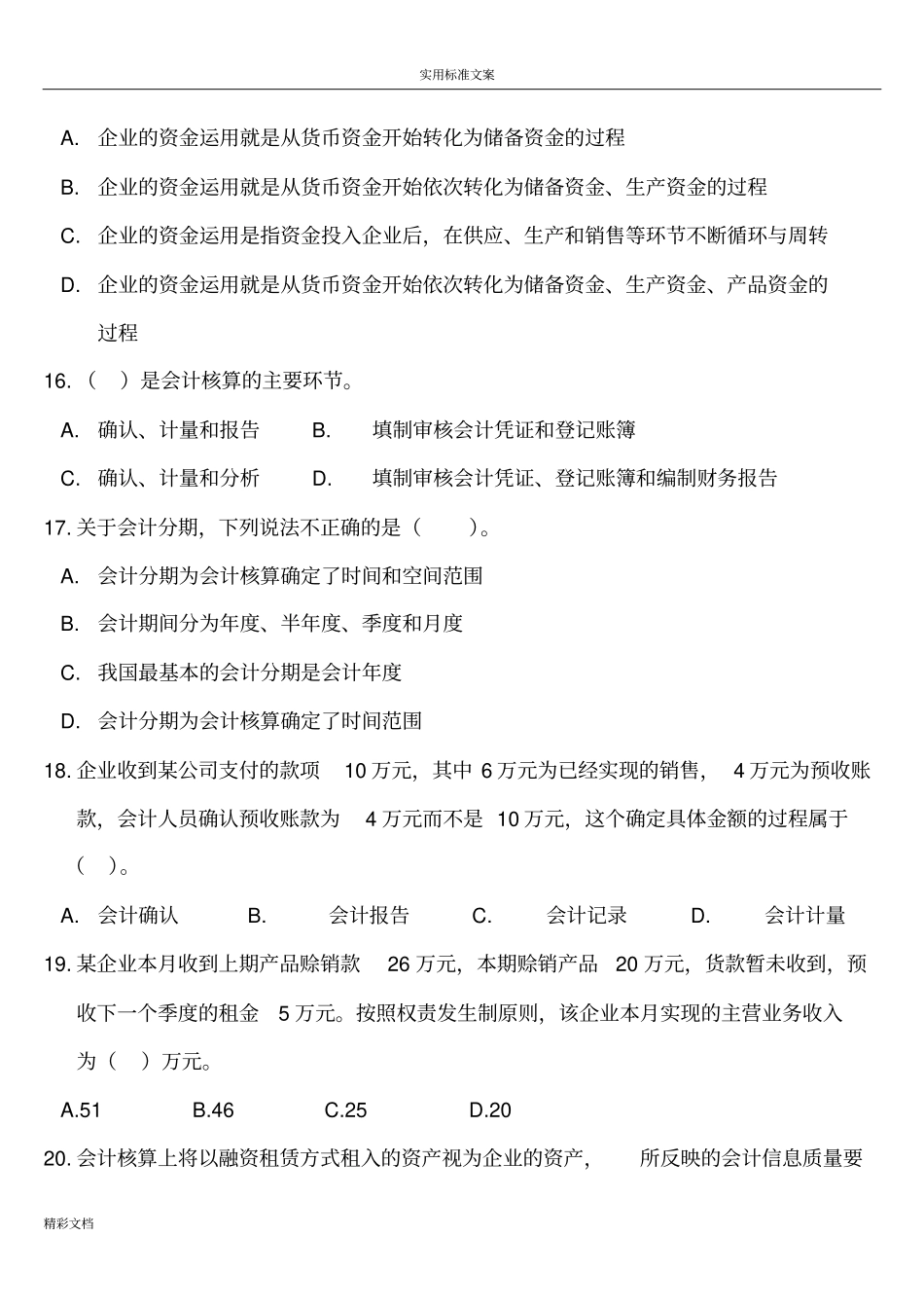 会计的从业会计的基础的练习题目总论_第3页