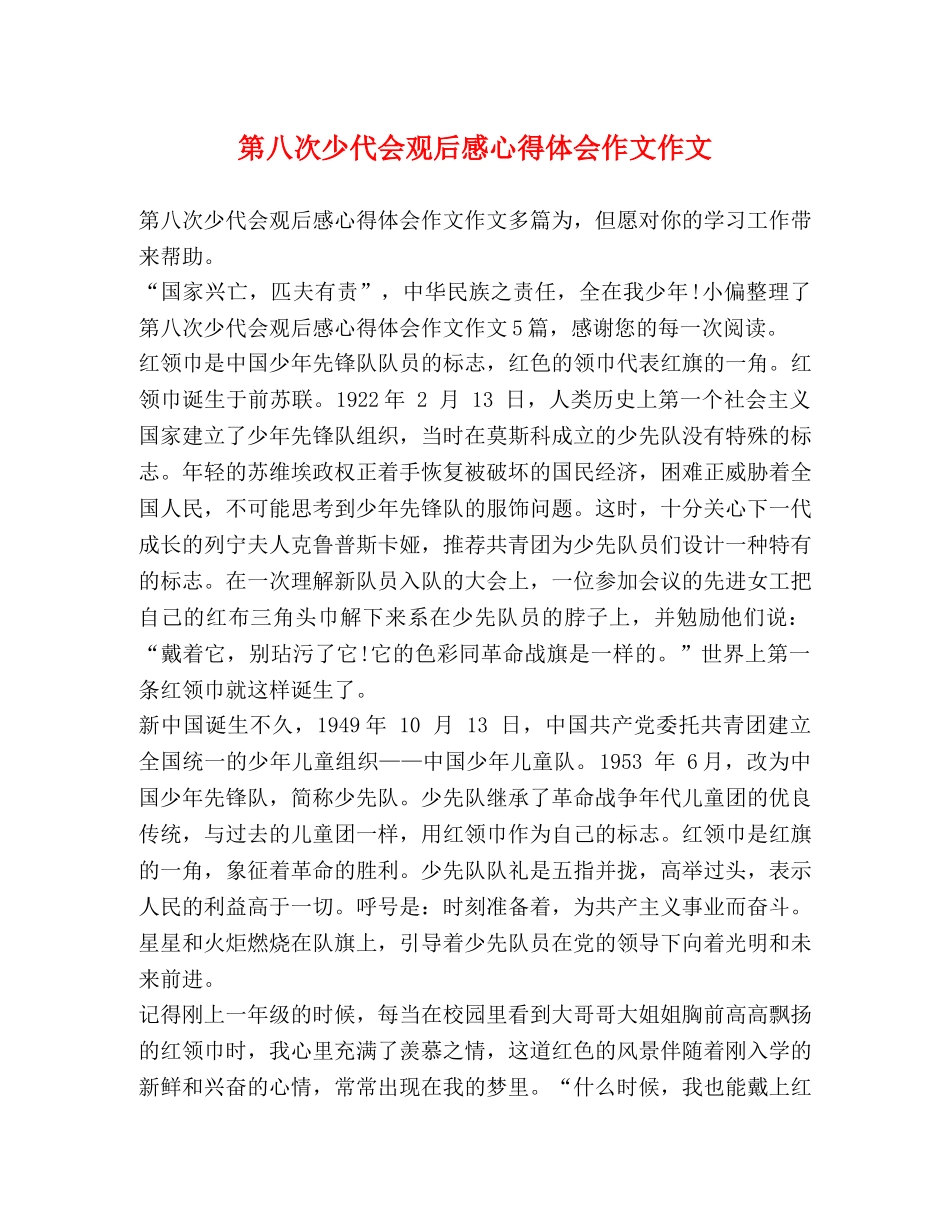 第八次少代会观后感心得体会作文作文 _第1页
