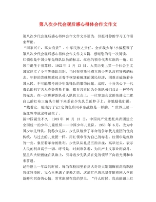 第八次少代会观后感心得体会作文作文 