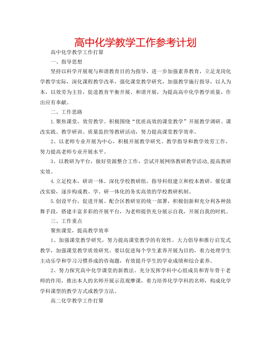 高中化学教学工作参考计划 _第1页