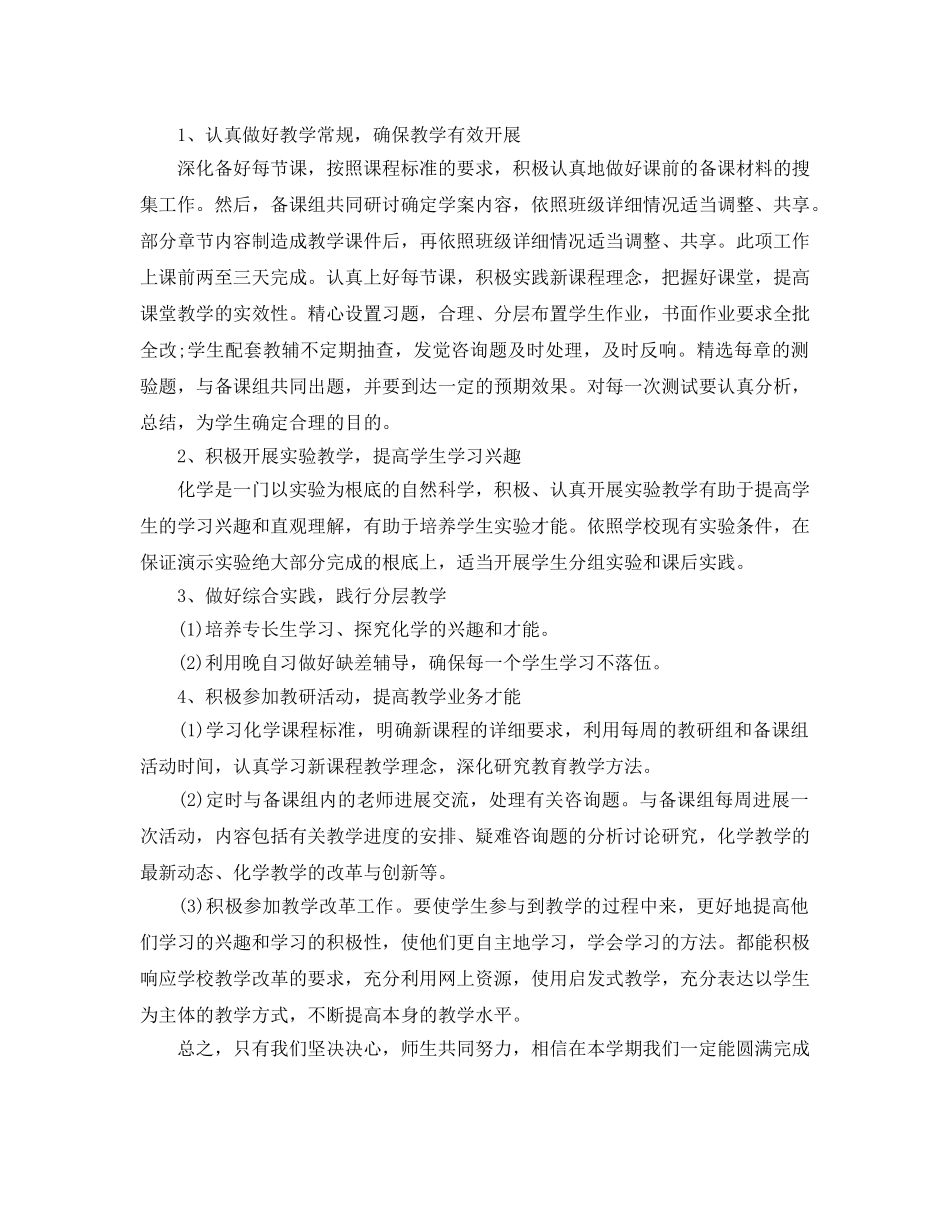 高中化学教学工作参考计划 _第3页