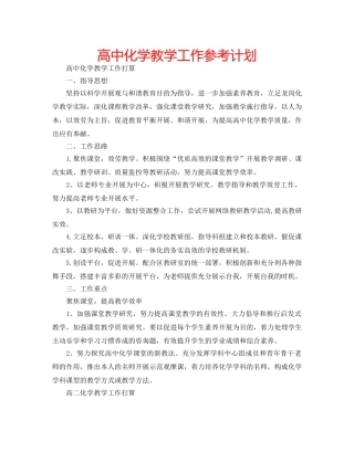 高中化学教学工作参考计划 