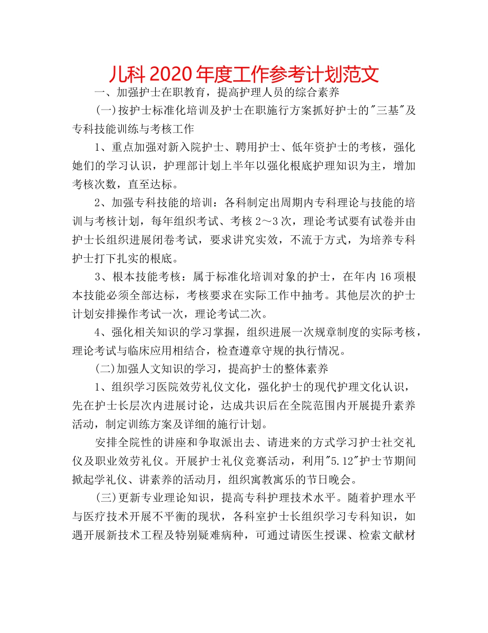 儿科2020年度工作参考计划范文 _第1页