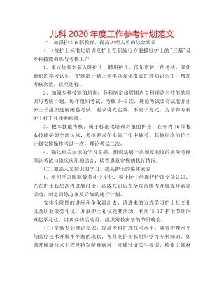 儿科2020年度工作参考计划范文 