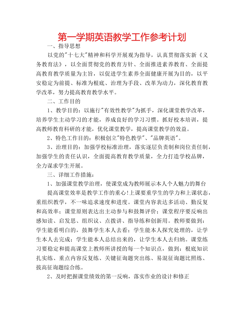 第一学期英语教学工作参考计划 _第1页