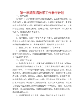 第一学期英语教学工作参考计划 
