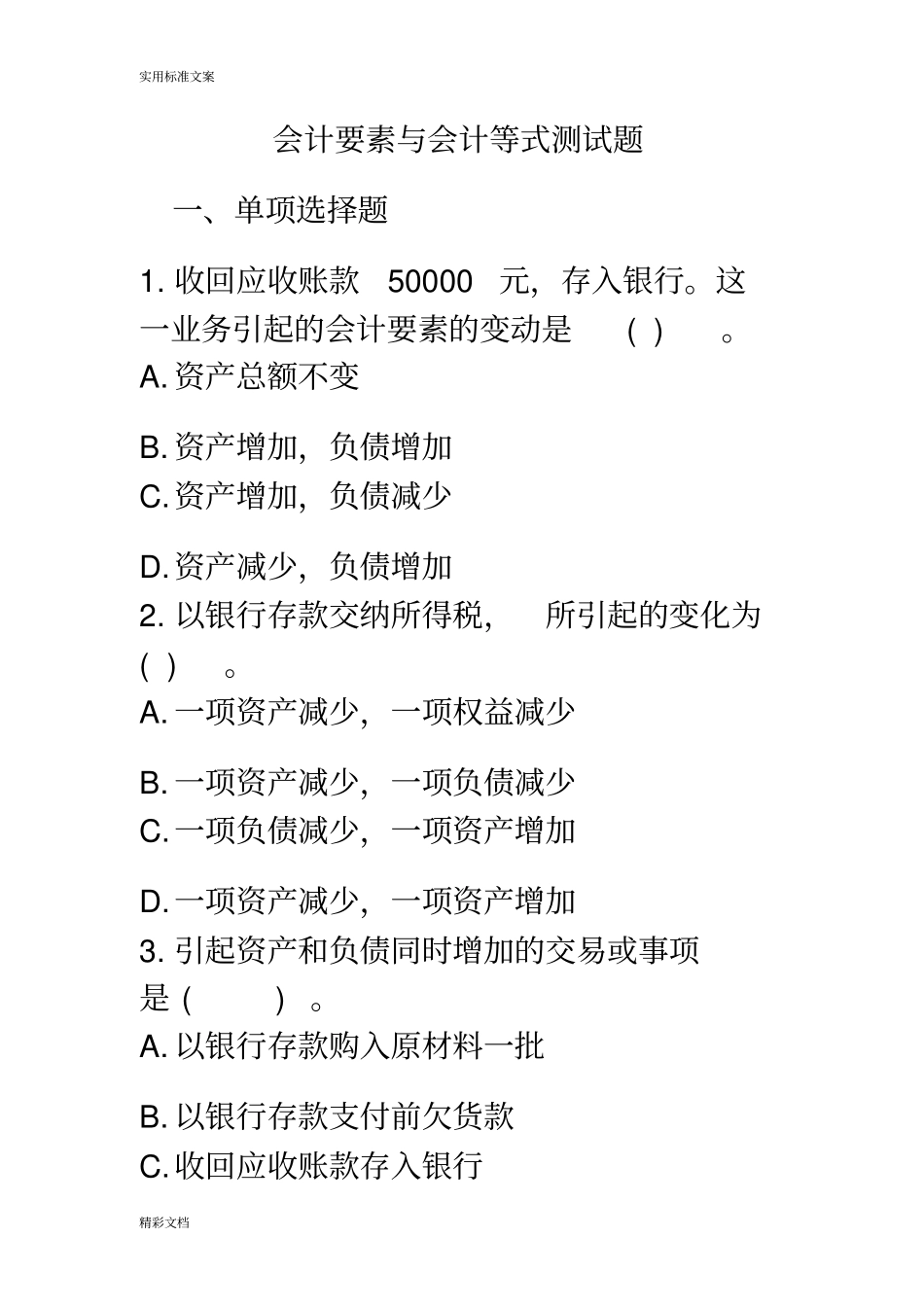 会计的要素练习题目_第1页