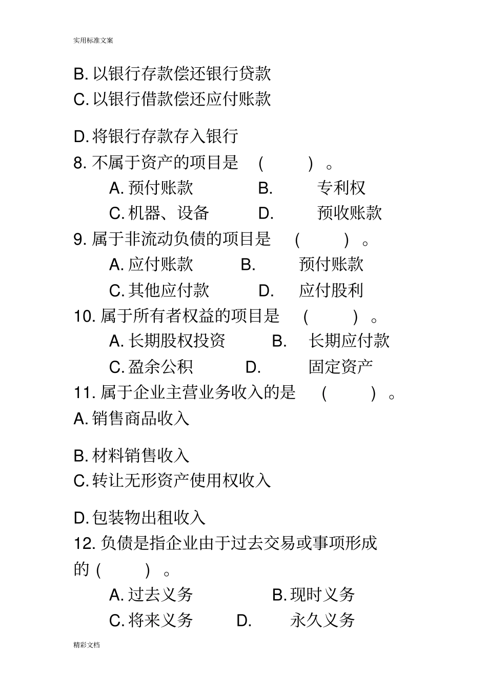 会计的要素练习题目_第3页