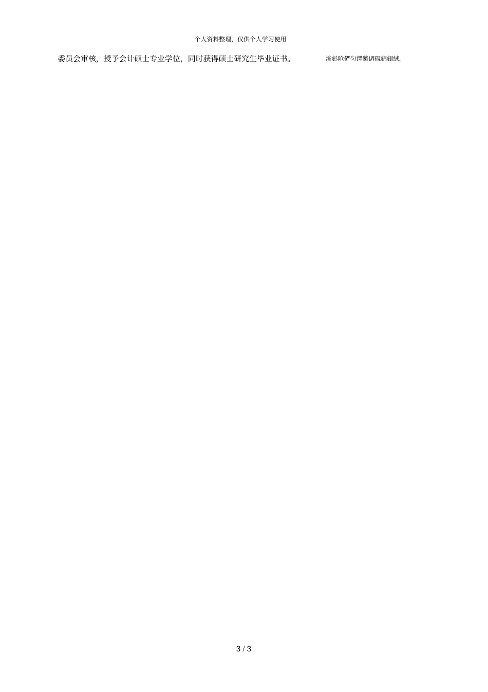会计硕士专业学位研究生培养方案001_第3页