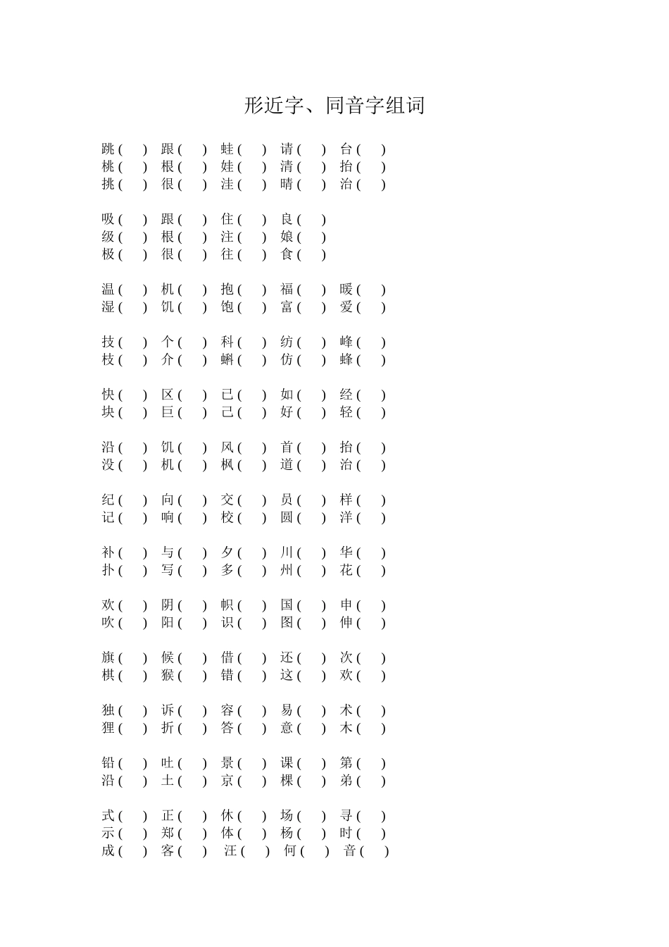 形近字同音字_第1页