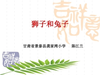 二年级语文《狮子和兔子》