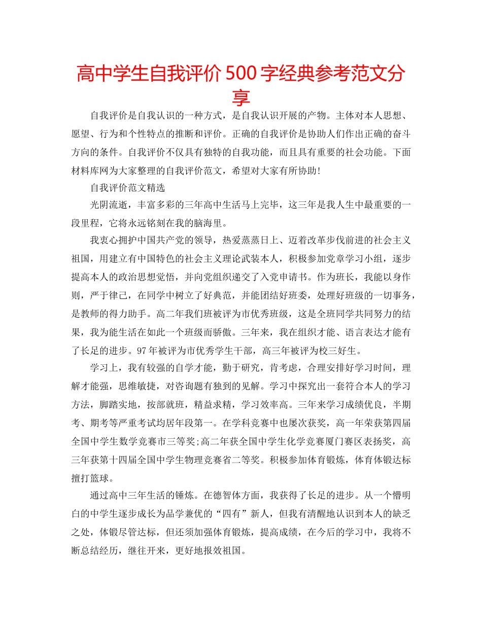 高生自我评价500字经典参考范文分享 _第1页