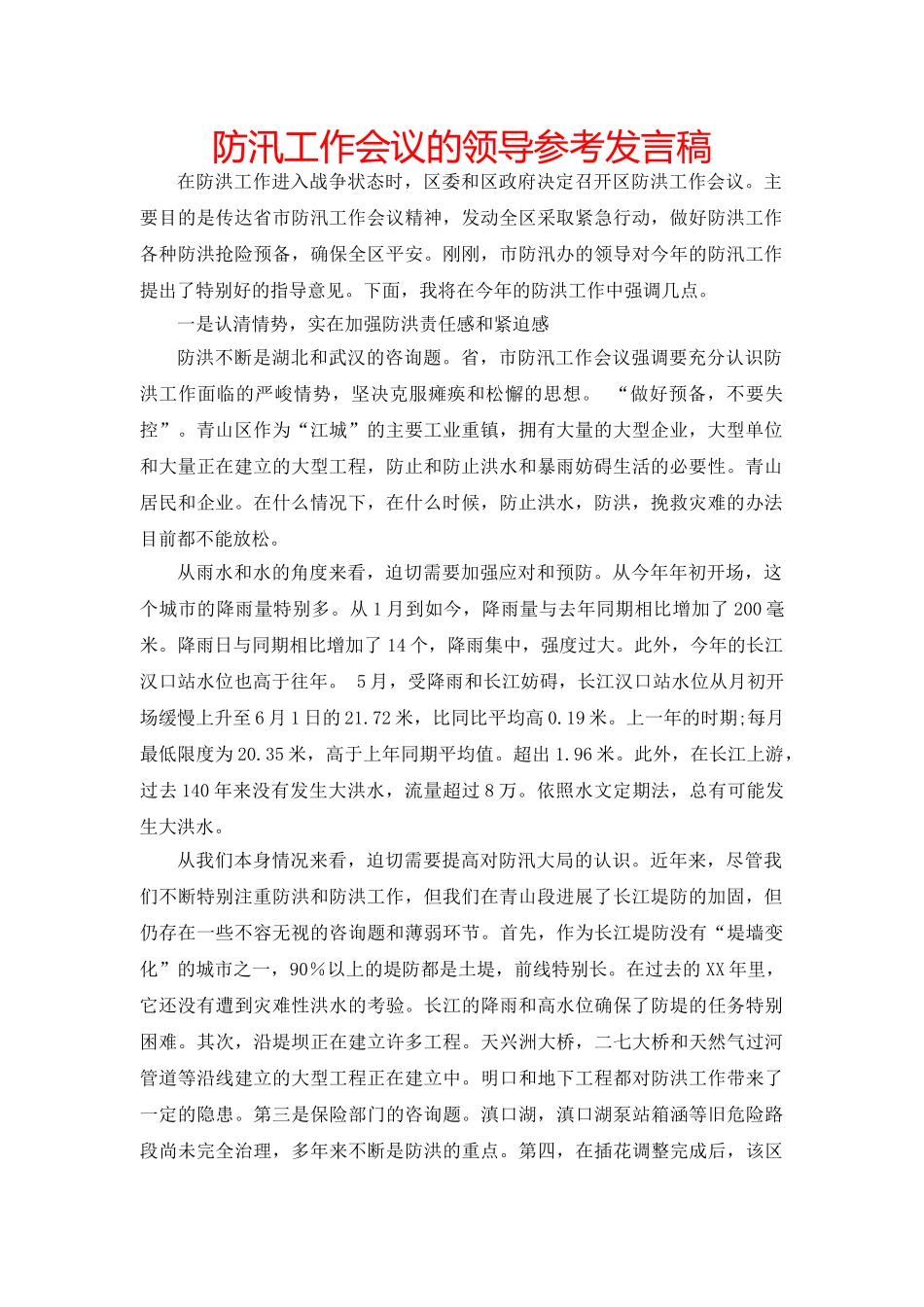 防汛工作会议的领导参考发言稿 _第1页