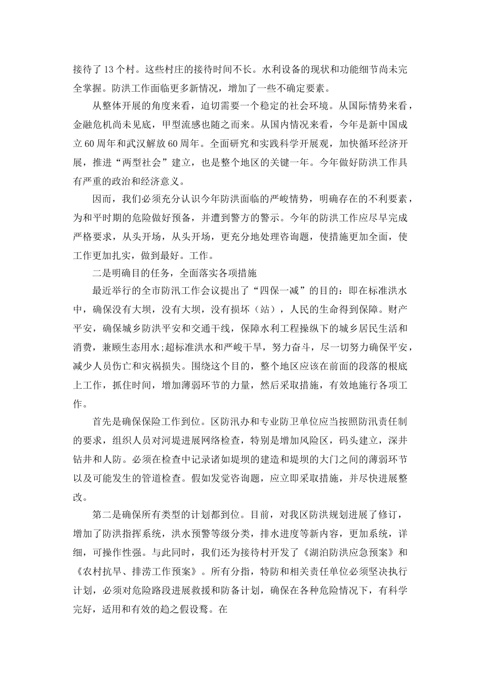 防汛工作会议的领导参考发言稿 _第2页