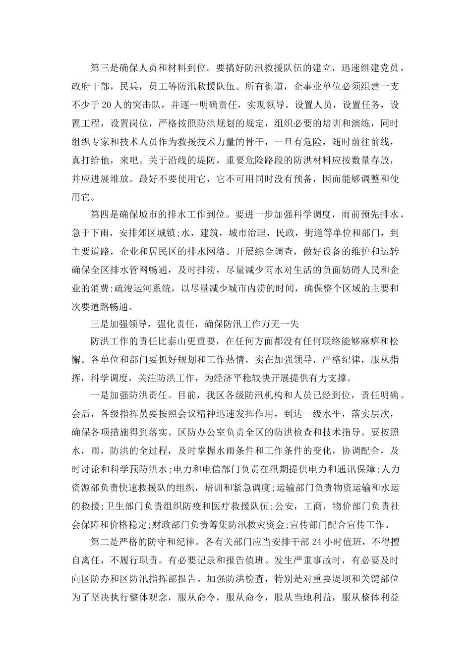 防汛工作会议的领导参考发言稿 _第3页