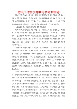 防汛工作会议的领导参考发言稿 