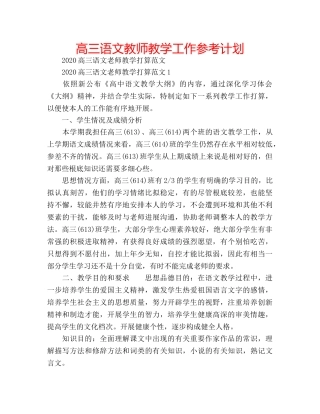 高三语文教师教学工作参考计划 