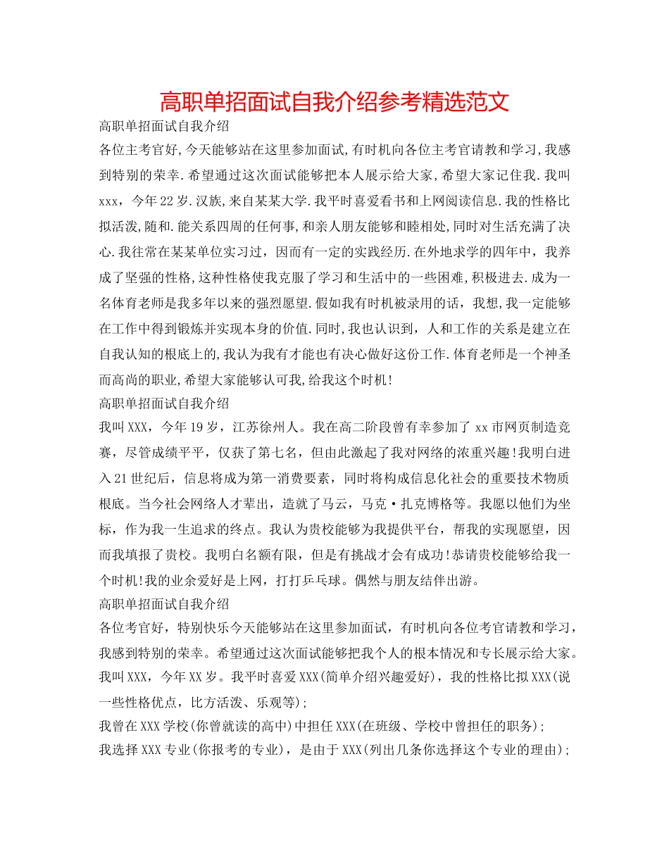 高职单招面试自我介绍参考精选范文 _第1页