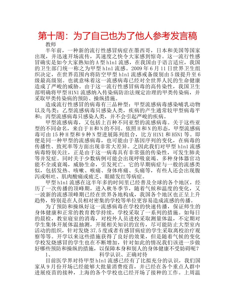 第十周为了自己也为了他人参考发言稿 _第1页