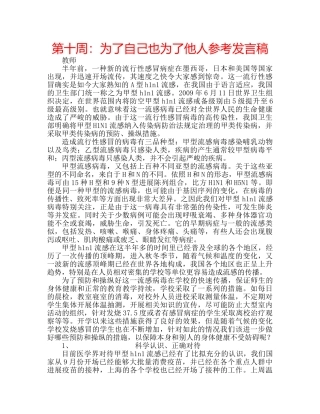 第十周为了自己也为了他人参考发言稿 