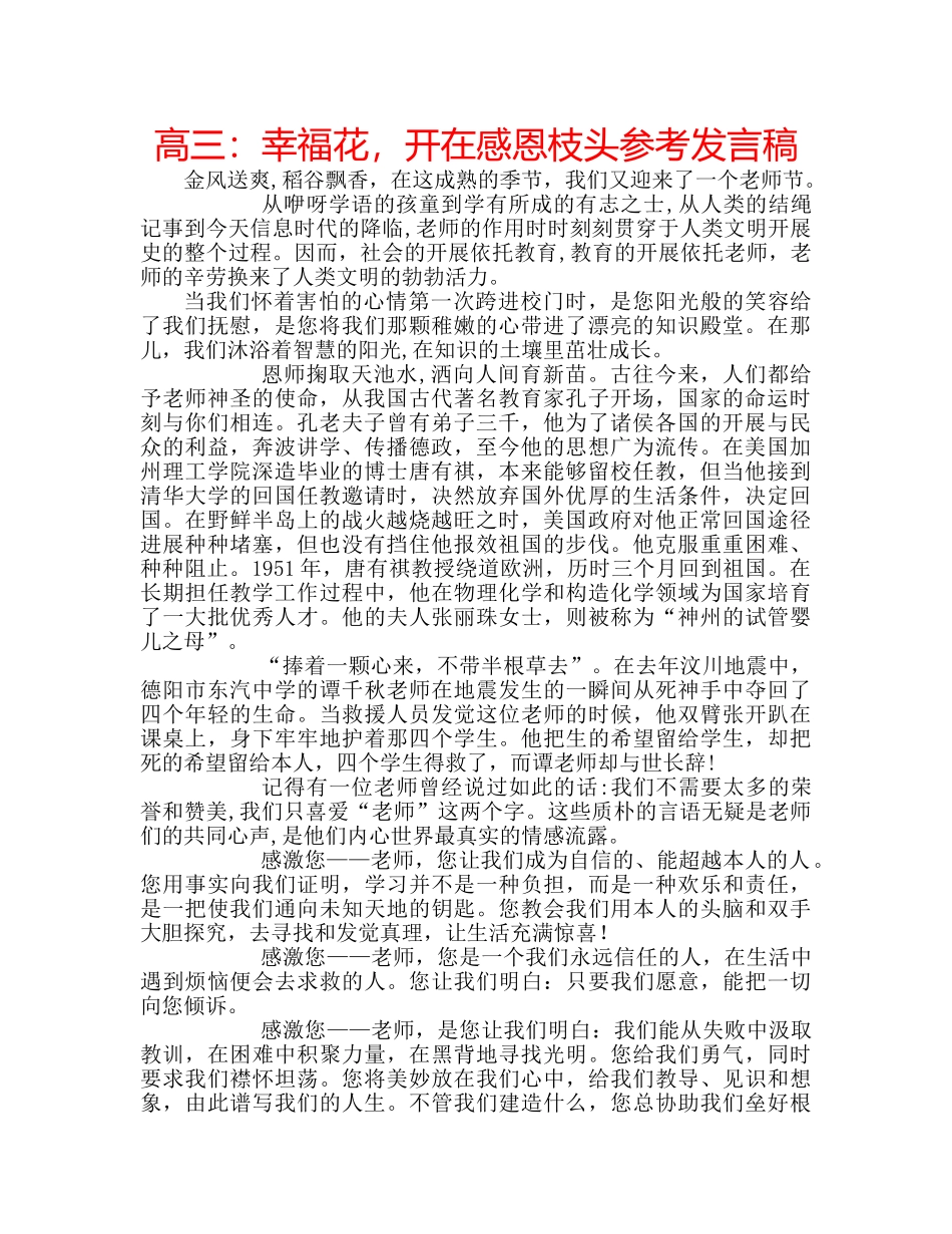 高三幸福花，开在感恩枝头参考发言稿 _第1页