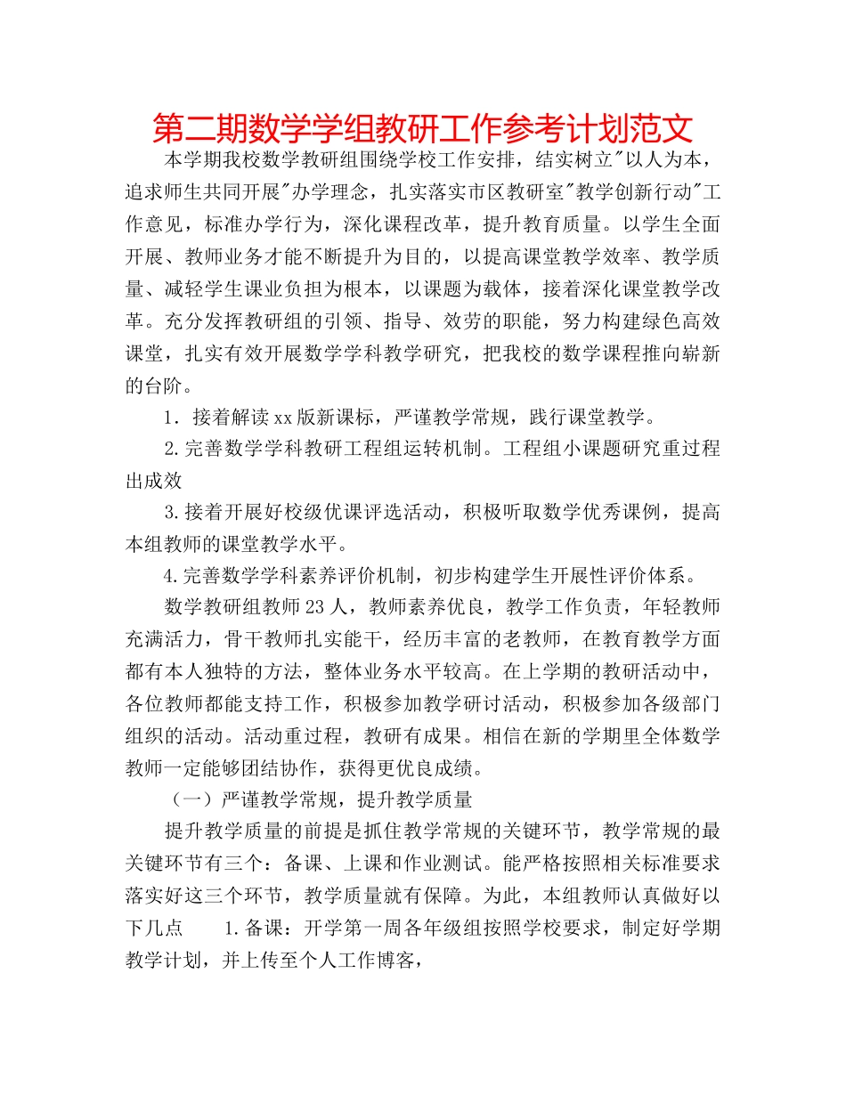 第二期数学学组教研工作参考计划范文 _第1页