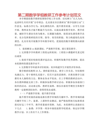 第二期数学学组教研工作参考计划范文 