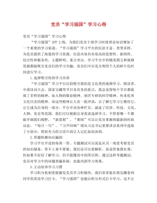 党员“学习强国”学习心得 