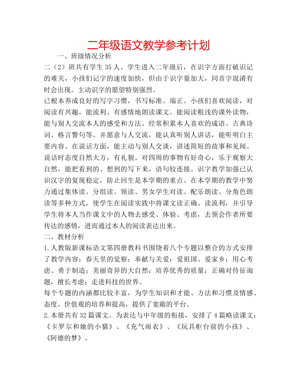 二年级语文教学参考计划 _第1页