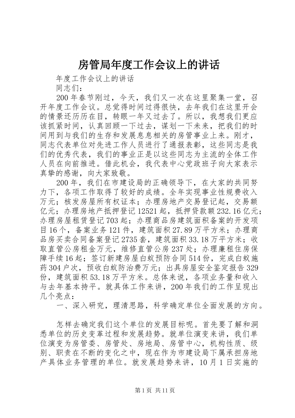 房管局年度工作会议上的讲话发言_第1页
