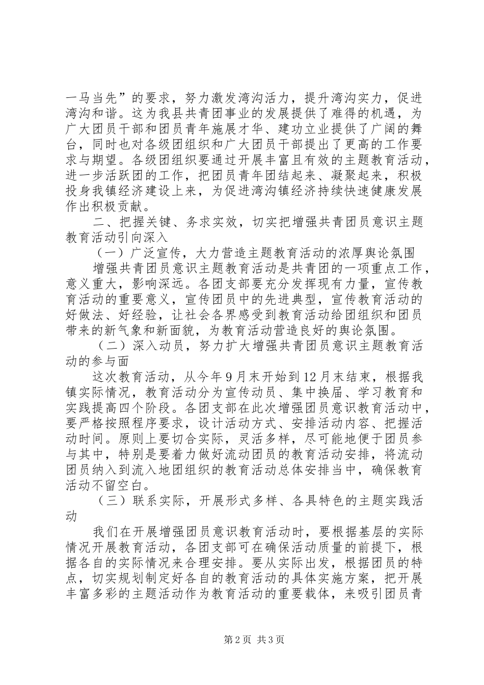 在全镇增强共青团员意识主题教育活动动员大会的讲话发言_第2页