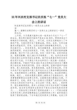 XX年兴农村支部书记在庆祝“七一”党员大会上的讲话发言