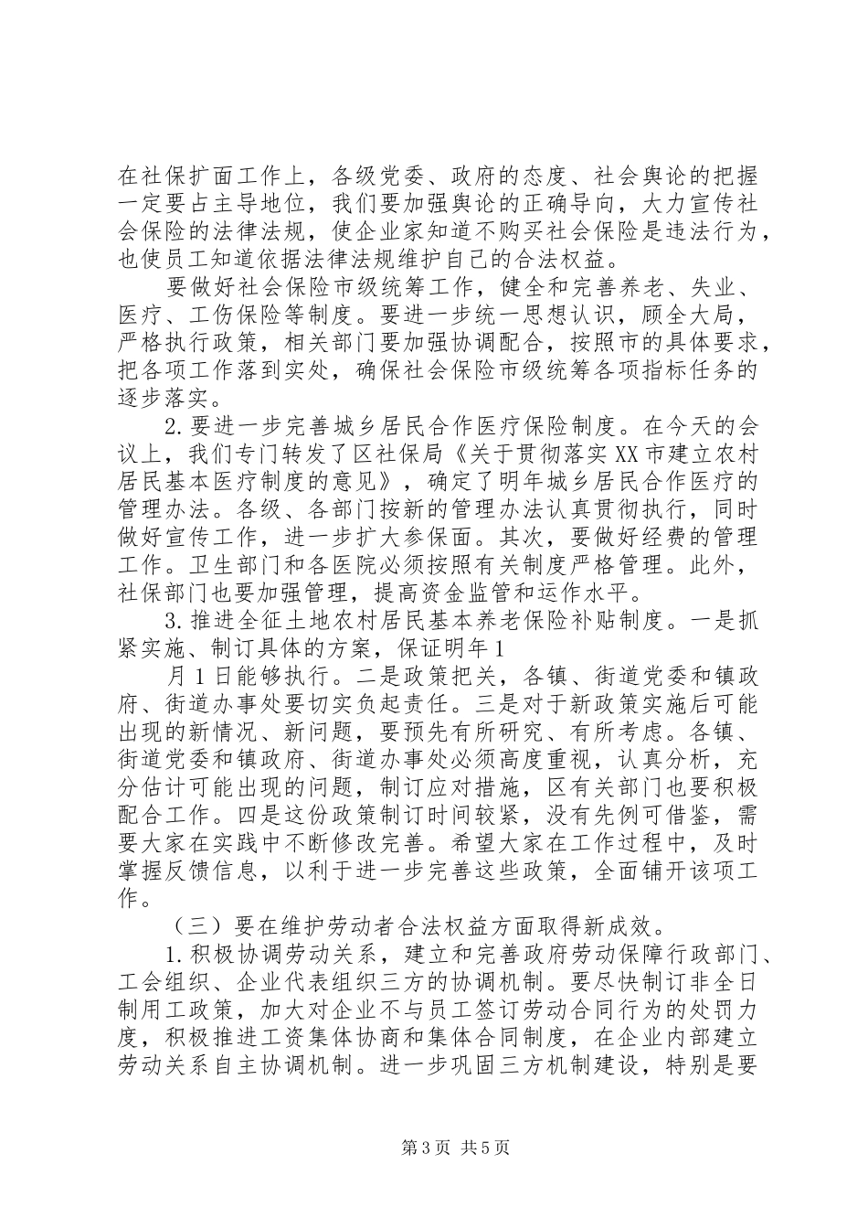 在全区劳动和社会保险工作会议上的讲话发言（摘要）_第3页