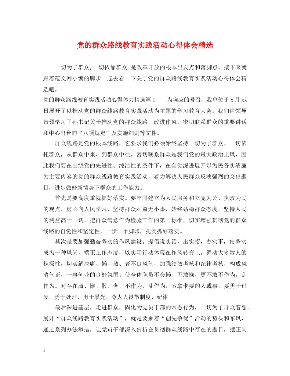 党的群众路线教育实践活动心得体会精选 _第1页