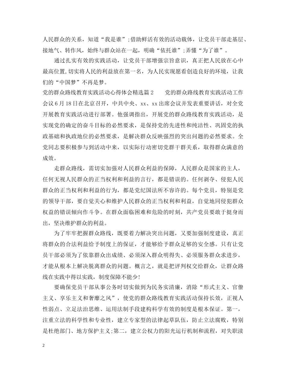 党的群众路线教育实践活动心得体会精选 _第2页
