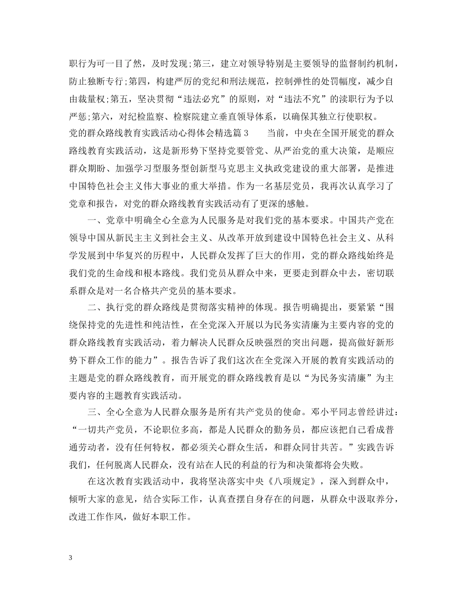 党的群众路线教育实践活动心得体会精选 _第3页