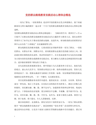 党的群众路线教育实践活动心得体会精选 