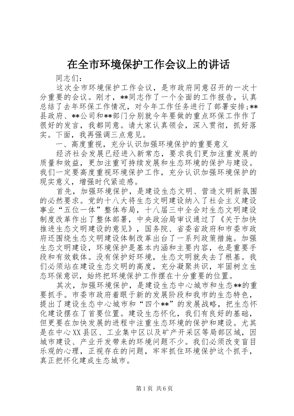 在全市环境保护工作会议上的讲话发言_第1页