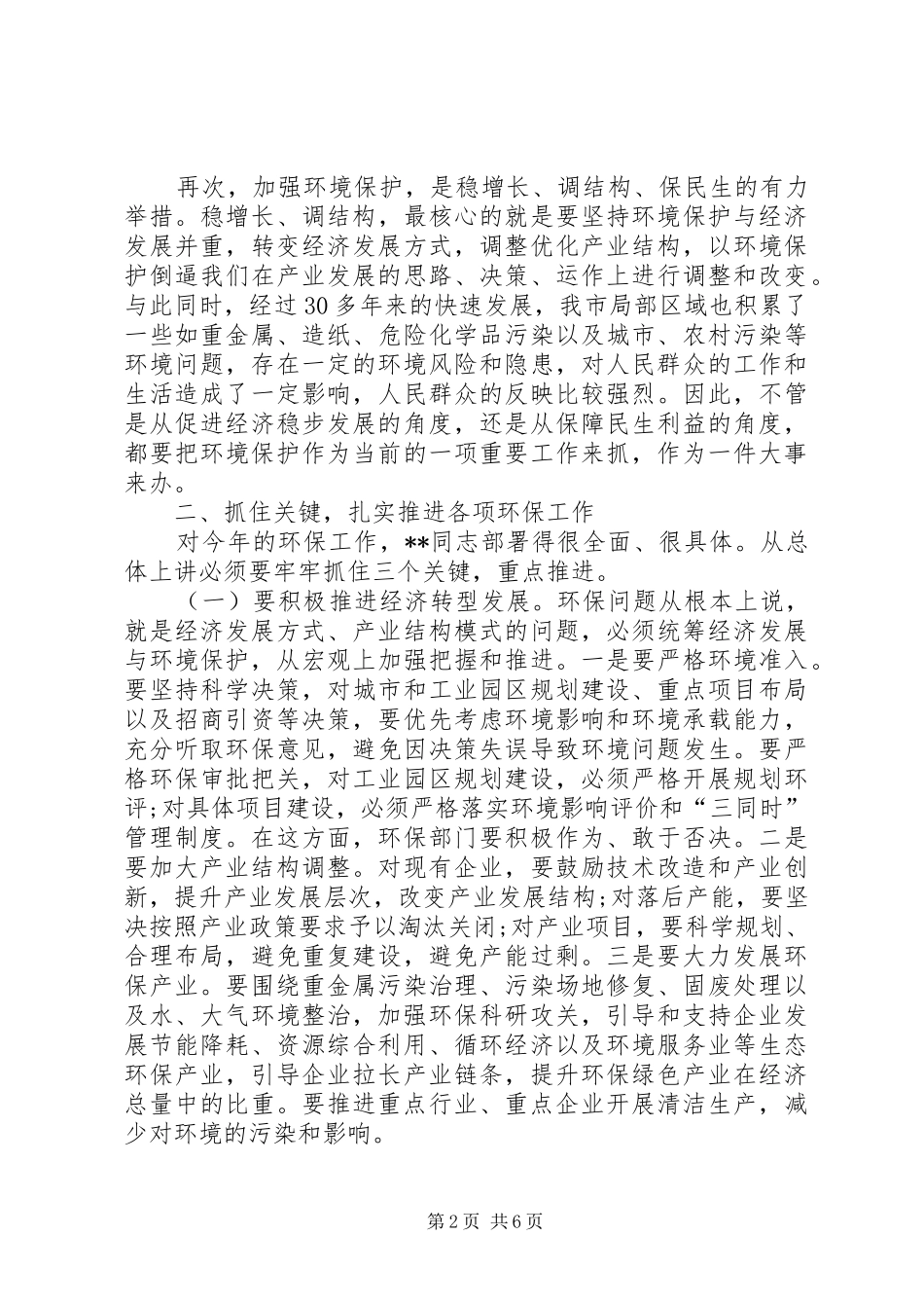 在全市环境保护工作会议上的讲话发言_第2页