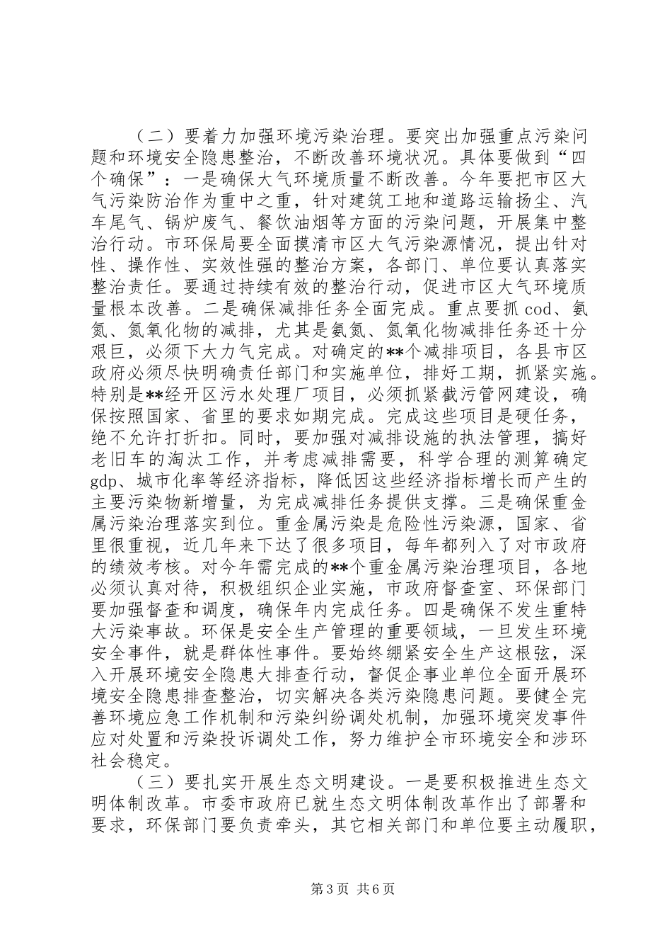 在全市环境保护工作会议上的讲话发言_第3页