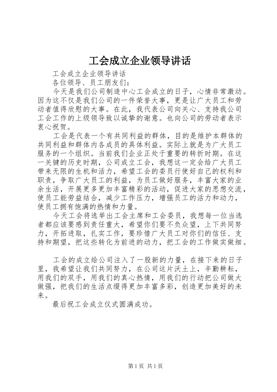 工会成立企业领导讲话发言_第1页