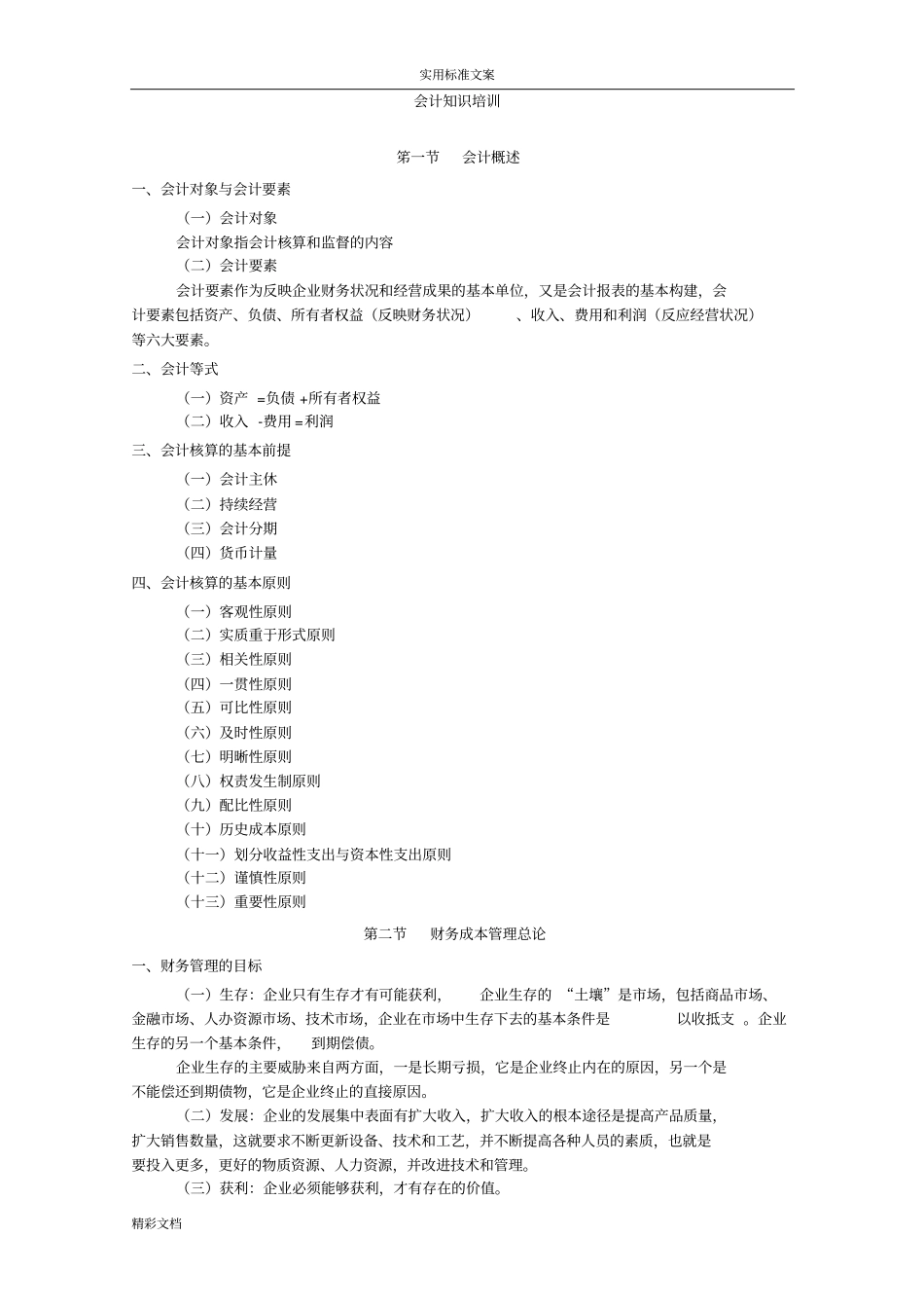 会计的知识培训资料_第1页